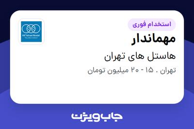  استخدام مهماندار در هاستل های تهران