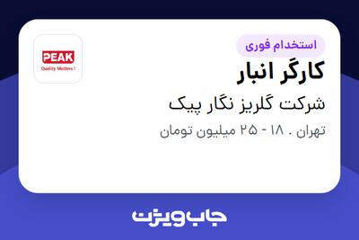  استخدام کارگر انبار - آقا در شرکت گلریز نگار پیک