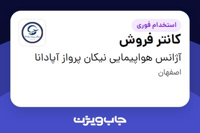  استخدام کانتر فروش - خانم در آژانس هواپیمایی نیکان پرواز آپادانا