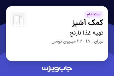  استخدام کمک آشپز در تهیه غذا نارنج
