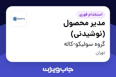  استخدام مدیر محصول (نوشیدنی) در گروه سولیکو-کاله