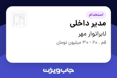  استخدام مدیر داخلی در لابراتوار مهر