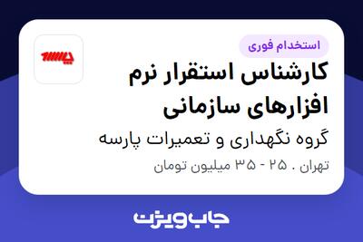  استخدام کارشناس استقرار نرم افزارهای سازمانی در گروه نگهداری و تعمیرات پارسه