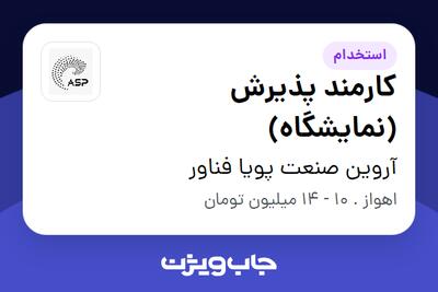  استخدام کارمند پذیرش (نمایشگاه) - خانم در آروین صنعت پویا فناور