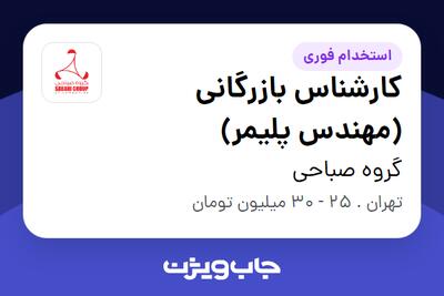  استخدام کارشناس بازرگانی (مهندس پلیمر) - خانم در گروه صباحی