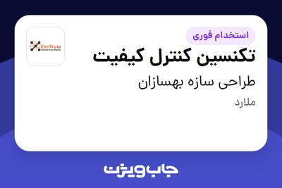  استخدام تکنسین کنترل کیفیت - آقا در طراحی سازه بهسازان
