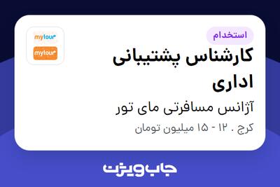  استخدام کارشناس پشتیبانی اداری - خانم در آژانس مسافرتی مای تور