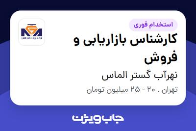  استخدام کارشناس بازاریابی و فروش در نهرآب گستر الماس