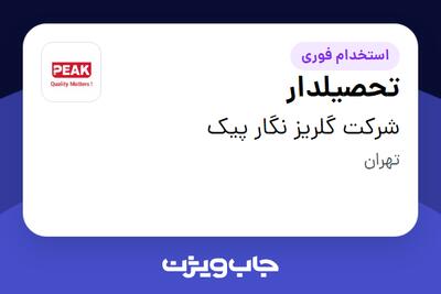  استخدام تحصیلدار - آقا در شرکت گلریز نگار پیک