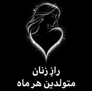 راز زنان در آغوش ماه و ستاره‌ها | راز زنان متولدین هر ماه براساس آسترولوژی؛ هر زنی قصه‌ای از آسمان دارد...