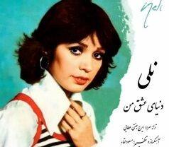  سفر در زمان؛ چهره «نلی(شمسی اشتری)»، خواننده مشهور قبل انقلاب در دهه 50