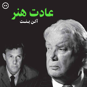  گفت‌وگو میان شاعر ایرلندی و فیلسوف آلمانی/ اکران و بررسی «عادت هنرورزی»