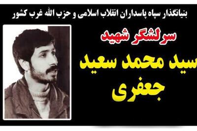  یادواره شهید پیشتاز سید محمدسعید جعفری در کرمانشاه برگزار می‌شود