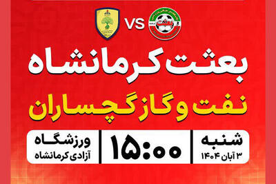  بعثت کرمانشاه در خانه به مصاف نفت و گاز گچساران می‌رود