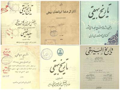 تصاویری از نسخ خطی و چاپی تاریخ بیهقی در کتابخانه مجلس