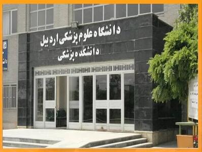  ارزنلو:دانشگاه علوم پزشکی اردبیل رتبه دوم فناوری سلامت کشور را کسب کرد