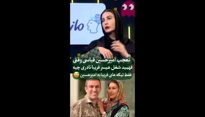  تعجب امیرحسین قیاسی از شنیدن شغل همسر فریبا نادری