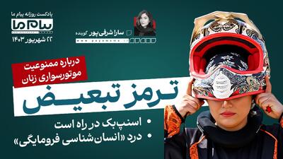 پادکست خبری ۲۲ شهریور