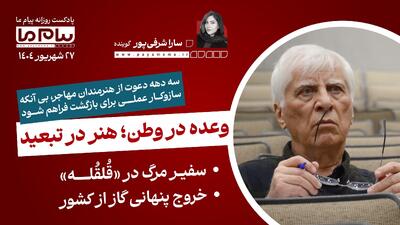 پادکست خبری ۲۷ شهریور
