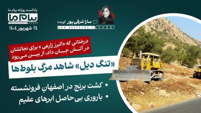 پادکست خبری ۲۴ شهریور