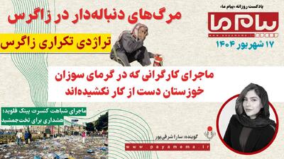 پادکست خبری ۱۷ شهریور