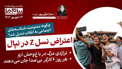 پادکست خبری ۲۳ شهریور
