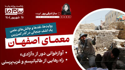 پادکست خبری ۲۵ شهریور