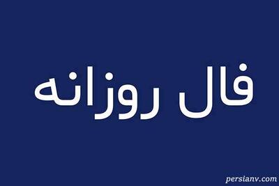 فال روز جمعه 2 آبان ماه 1404