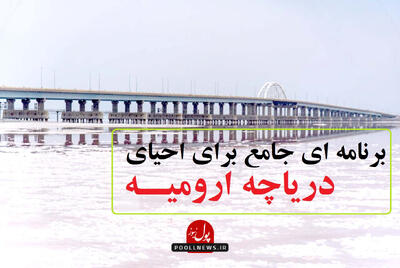 اجرای برنامه ای جامع برای احیای دریاچه ارومیه