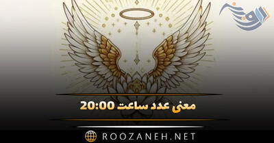  معنی عدد ساعت ۲۰:۰۰ (تحلیل اعداد سه گانه و پیام مخفی شده در کارت تاروت)
