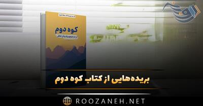  بریده‌هایی از کتاب کوه دوم اثر دیوید بروکس (در جستجوی یک زندگی اخلاقی)