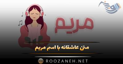  متن عاشقانه با اسم مریم 💖 {جملات و دلنوشته برای مریم جان}