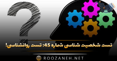  تست شخصیت شناسی شماره ۴۵: تست روانشناسی! شخصیت روانی شما چگونه است؟