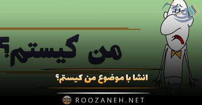  انشا با موضوع من کیستم؟ ۸ انشا ادبی و توصیفی پایه های مختلف
