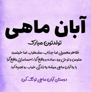  متن تبریک تولد آبان ماهی + عکس نوشته های تبریک تولد همسر متولد آبان