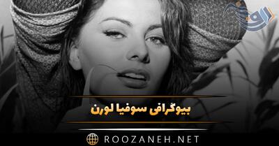 بیوگرافی سوفیا لورن ستاره جذاب؛ زندگی خصوصی، ازدواج و آثار او