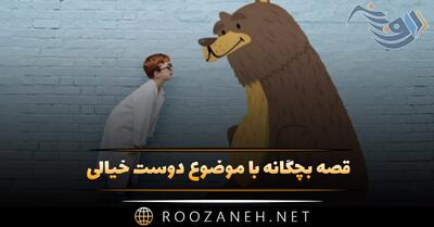  قصه بچگانه با موضوع دوست خیالی [۸ داستان فانتزی بامزه]