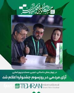 اعلام آرای تماشاگران در روز سوم جشنواره فیلم کوتاه | مجموعه رسانه ای صبا