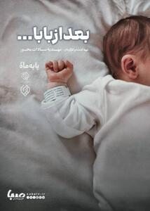 تولد پس از پرواز؛ روایت مستند «بعد از بابا» از شبکه دو سیما | مجموعه رسانه ای صبا