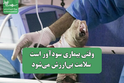 وقتی بیماری سودآور است، سلامت بی‌ارزش می‌شود
