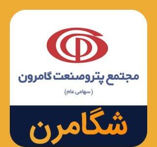  ازسرگیری فعالیت تولیدی شگامرون