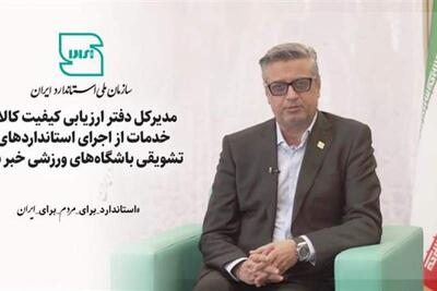 مدیرکل دفتر ارزیابی کیفیت کالا و خدمات از اجرای استانداردهای تشویقی باشگاه‌های ورزشی خبر داد | سیاست روز