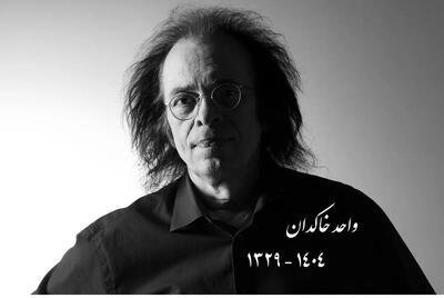 واحد خاکدان؛ نقاش نامدار هایپررئالیست ایران پس از تحمل دوره‌ای بیماری درگذشت