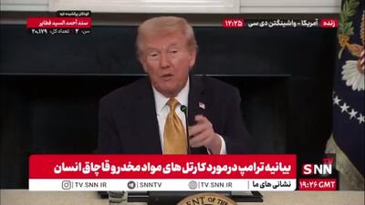  ترامپ از عملیات گسترده علیه کارتل های مواد مخدر خبر داد!