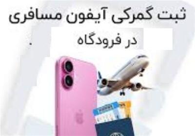 تأکید دوباره گمرک بر ممنوعیت ترخیص کالای تجاری با شناسه ارزش مسافری - تسنیم