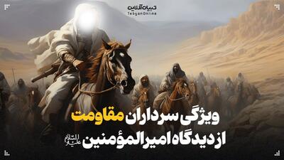  ویژگی‌های سرداران مقاومت از دیدگاه امیرالمؤمنین علیه‌السلام