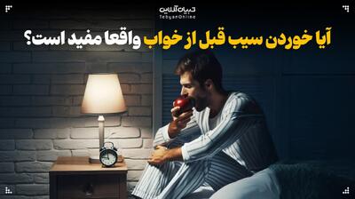  آیا خوردن سیب قبل از خواب مفید است؟