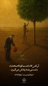  آن‌کس که با دست کوتاه ببخشد، از دستی بلند پاداش گیرد