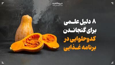  ۸ دلیل علمی برای گنجاندن کدو حلوایی در برنامه غذایی