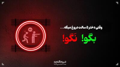  وقتی دختر ۵ سالت دروغ می‍گه ، این حرف‌ها رو بهش نگو!